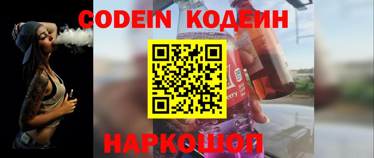 Codein напиток Lean (лин)  Городец 